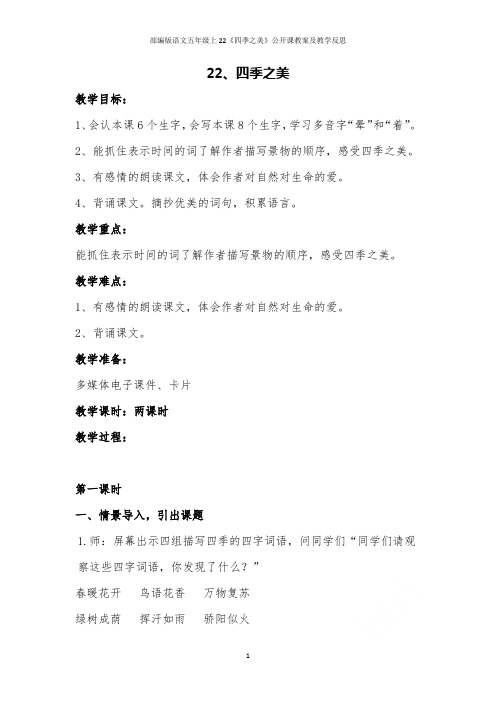 部编版语文五年级上22《四季之美》公开课教案及教学反思