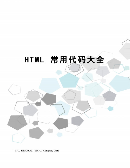 HTML 常用代码大全