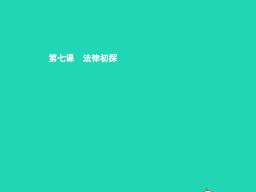 七年级政治下册 第三单元 无序与有序 第七课 法律初探 第1框 特殊的规则课件 教科版