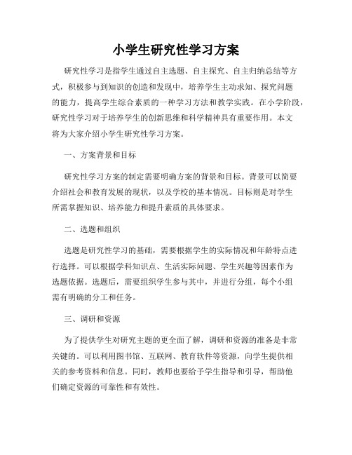 小学生研究性学习方案