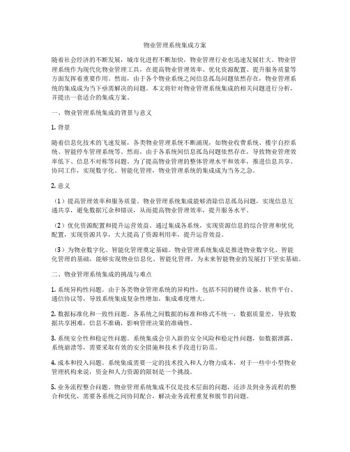 物业管理系统集成方案