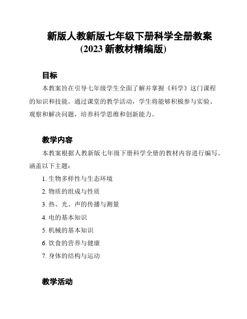 新版人教新版七年级下册科学全册教案(2023新教材精编版)