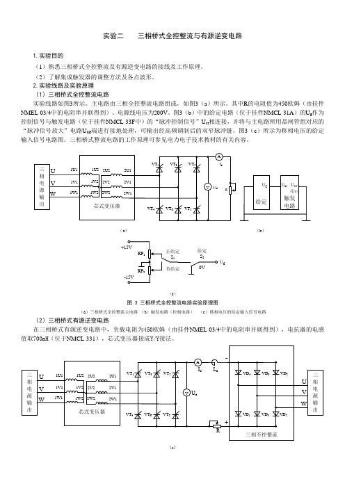 实验二    三相桥式全控整流与有源逆变电路