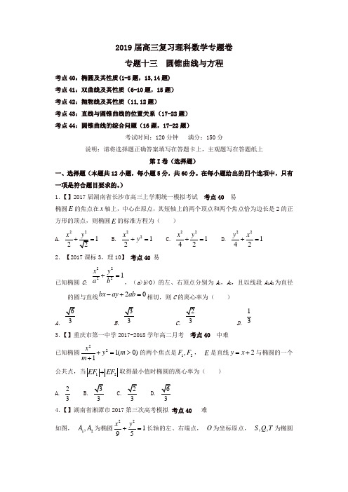 2019衡水名师原创理科数学高考专题卷：专题十三《圆锥曲线与方程》