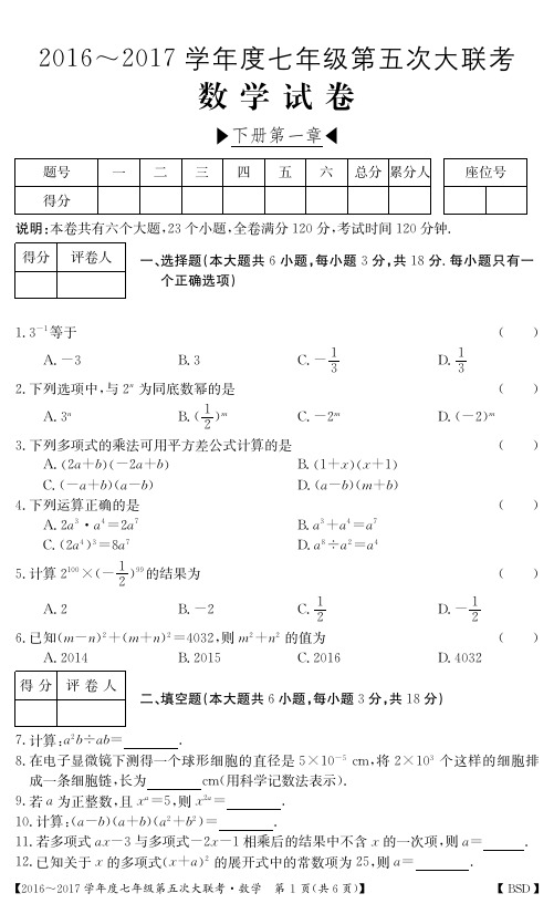 江西省2016_2017学年七年级数学第五次大联考试题无答案