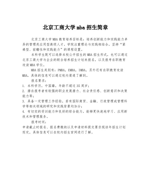 北京工商大学mba招生简章