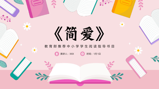 《简爱》读书分享名著导读PPT精选全文