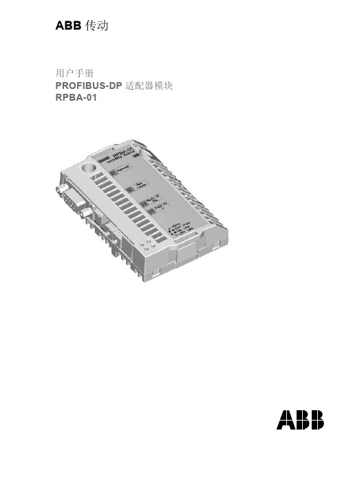 RPBA-01 PROFIBUS-DP 适配器用户手册