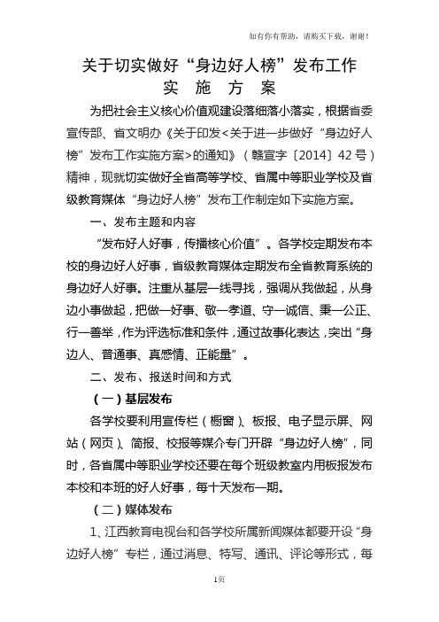 关于切实做好身边好人榜发布工作