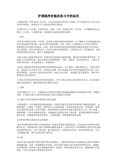 护理程序在临床实习中的运用