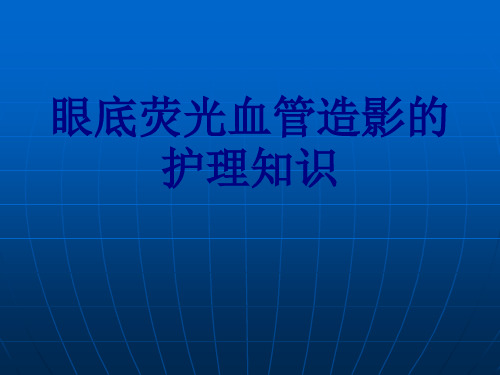 医学眼底荧光血管造影的护理知识PPT培训课件