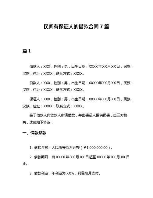 民间有保证人的借款合同7篇