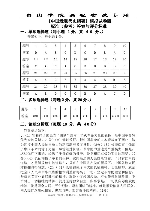 泰山学院近代史纲要模拟题答案4