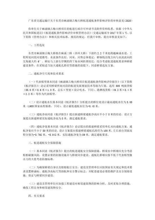 广东省交通运输厅关于东莞市麻涌镇古梅大桥航道通航条件影响评价的审核意见(2020)