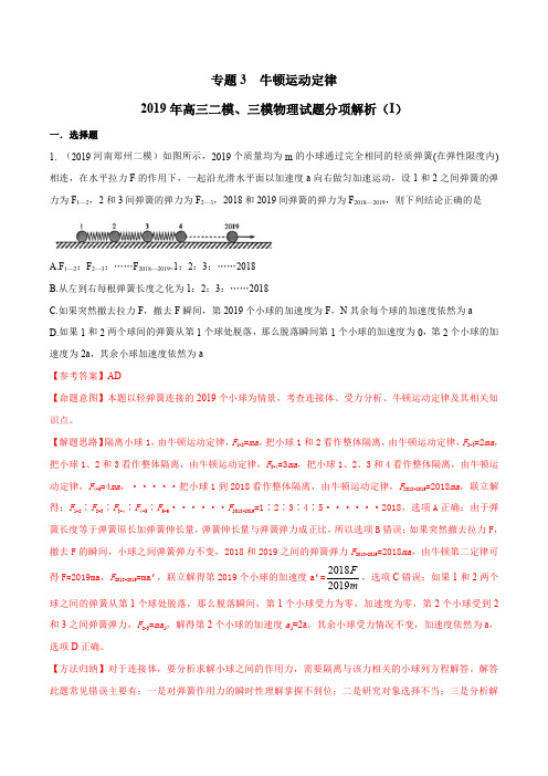 专题03 牛顿运动定律(第02期)-2019年高三物理二模、三模试题分项解析(解析版)