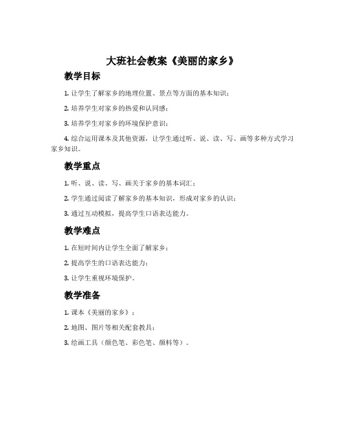 大班社会教案《美丽的家乡》含反思