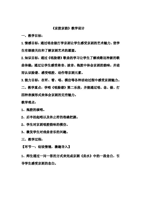 初中音乐_京腔京韵教学设计学情分析教材分析课后反思