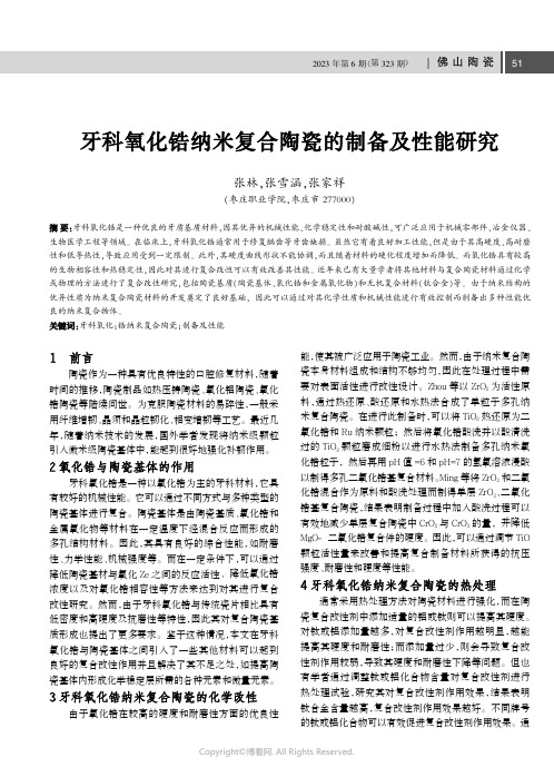 牙科氧化锆纳米复合陶瓷的制备及性能研究