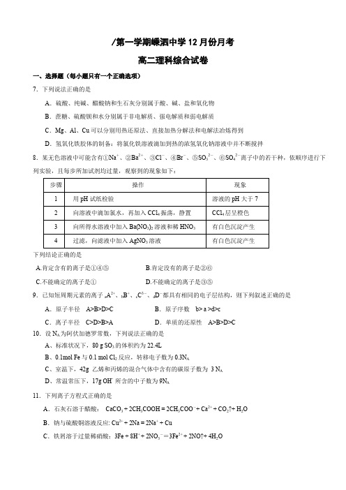 浙江省嵊泗中学高二12月月考(理综化学).doc