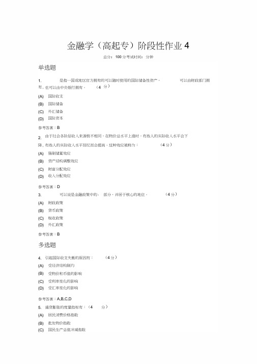 金融学(高起专)阶段性作业4.docx