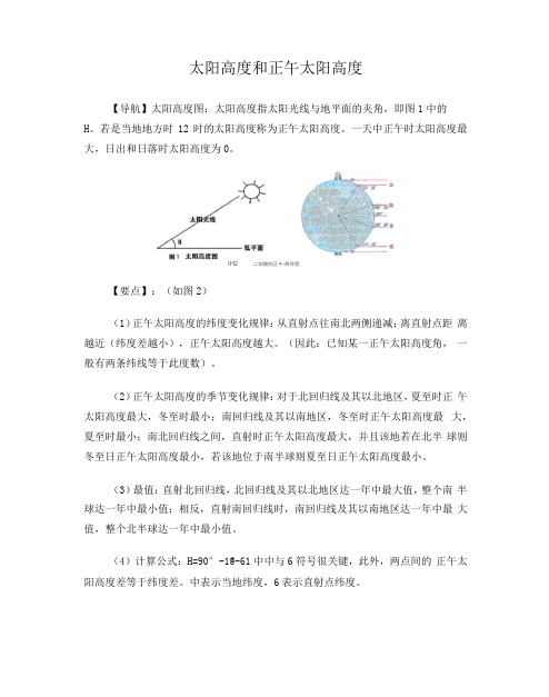 【地理】高考高频考点九：太阳高度和正午太阳高度(素材)