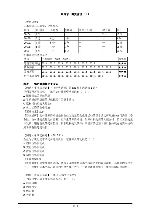 会计职称-中级财务管理-第四章 筹资管理(上)(12页)