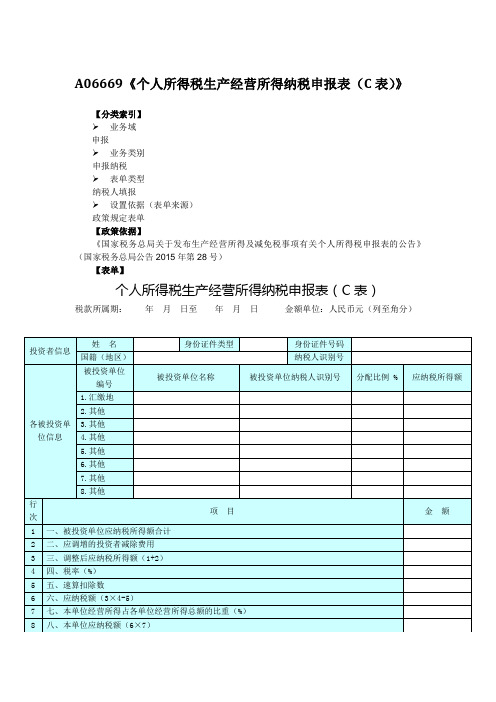 个人所得税生产经营所得纳税申报表(C表)