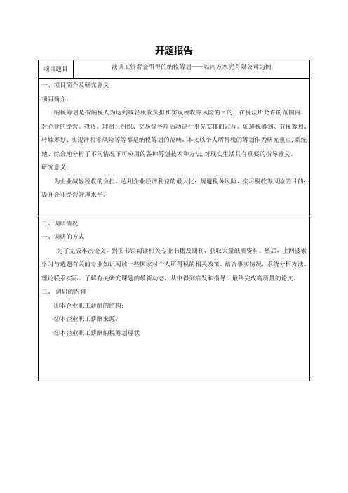 浅谈工资薪金所得的纳税筹划——以南方水泥有限公司为例 开题报告