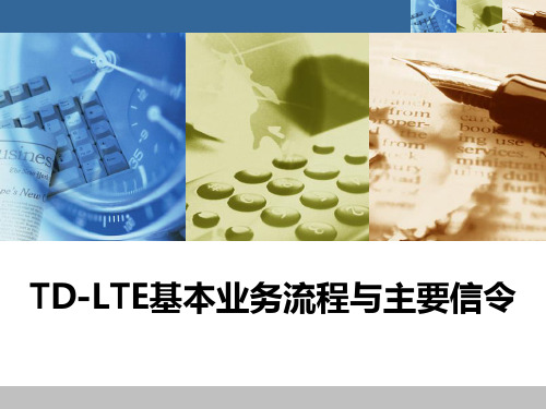 LTE基本业务流程与主要信令