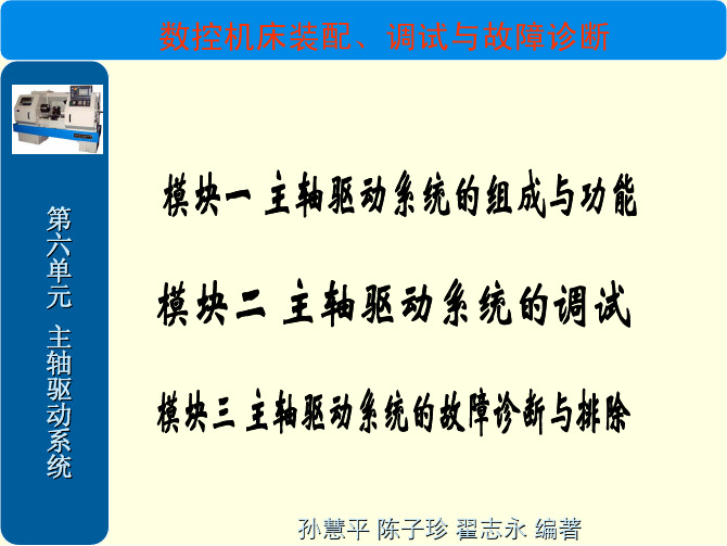 数控机床装配、调试与故障诊断 教学配套课件 孙慧平 第六单元 主轴驱动系统