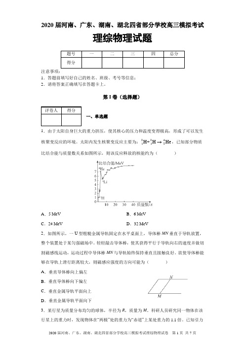 2020届河南、广东、湖南、湖北四省部分学校高三模拟考试理综物理试题及答案解析