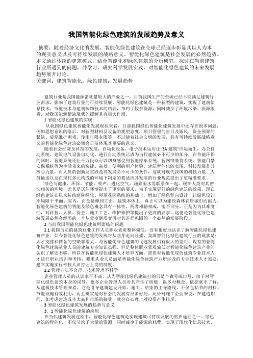 我国智能化绿色建筑的发展趋势及意义