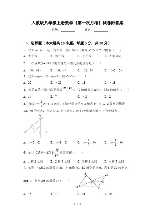 人教版八年级上册数学《第一次月考》试卷附答案