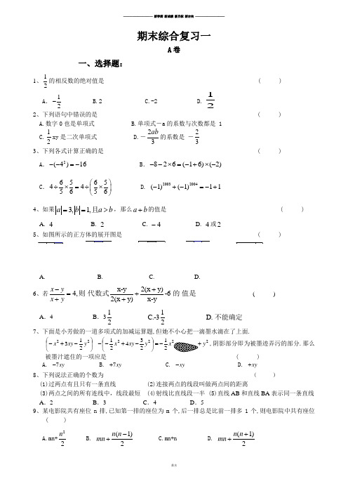 华师大版七年级数学上册期末综合复习一.docx