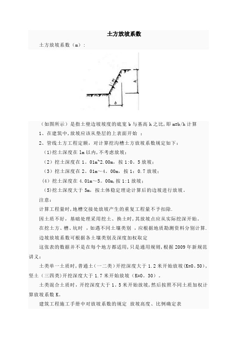 放坡系数及土方放坡计算公式55179【范本模板】