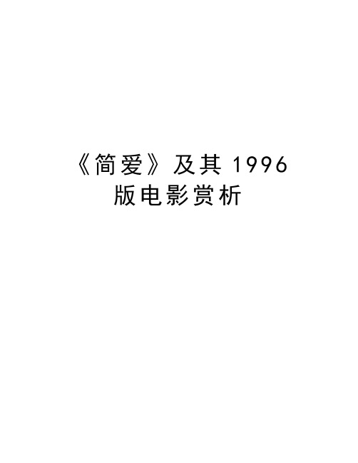 《简爱》及其1996版电影赏析教案资料