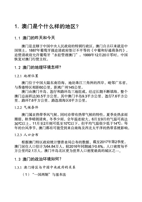 澳门地理环境、人文社会与整体经济情况