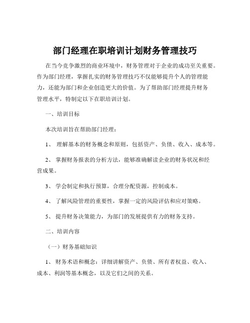 部门经理在职培训计划财务管理技巧