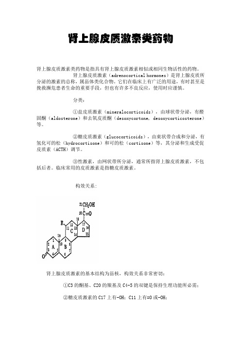 肾上腺皮质激素类药物