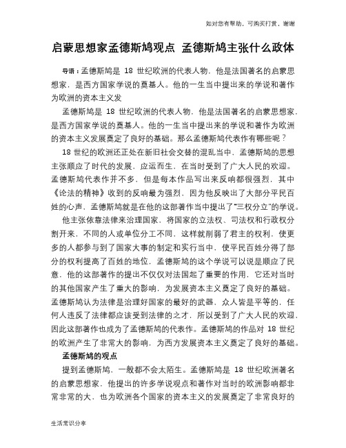 历史趣闻启蒙思想家孟德斯鸠观点 孟德斯鸠主张什么政体