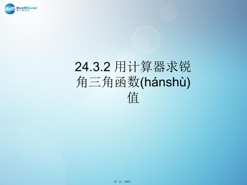 九年级数学上册 24.3.2 用计算器求锐角三角函数值课件 (新版)华东师大版