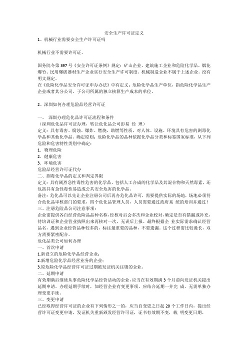 安全生产许可证定义安全生产