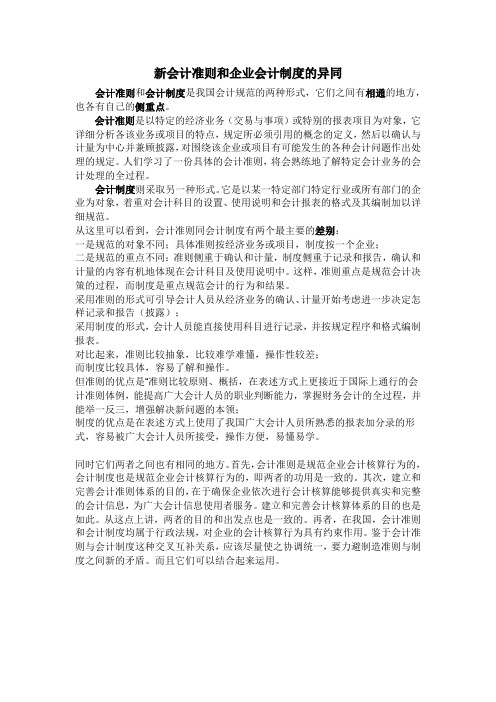 新会计准则与企业会计制度的异同