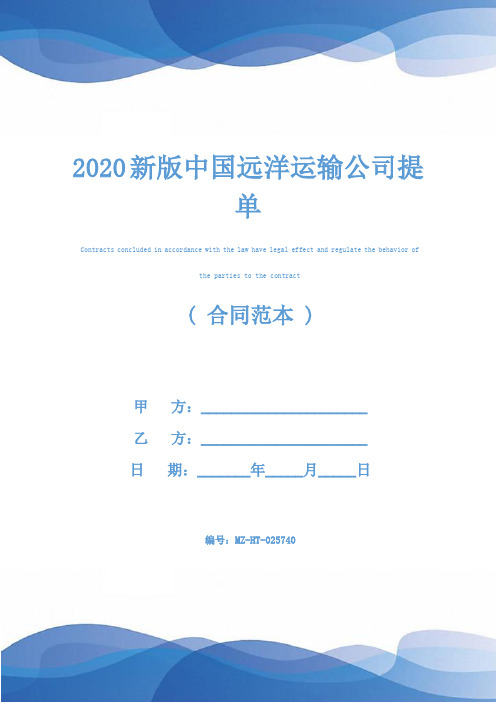 2020新版中国远洋运输公司提单