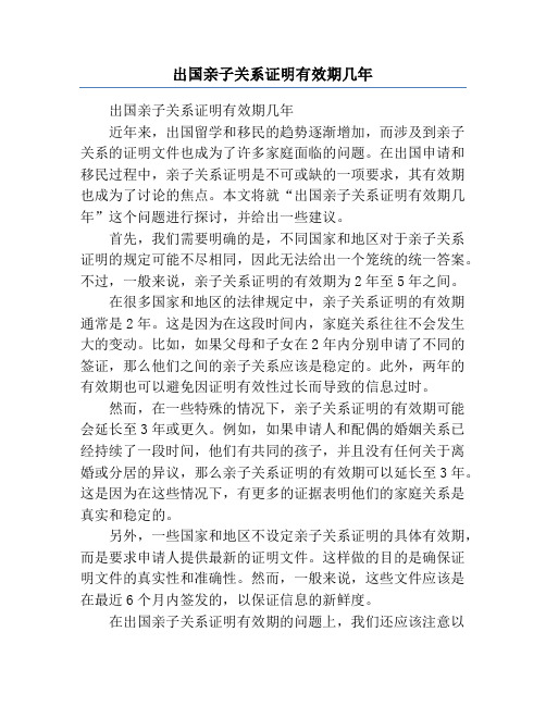 出国亲子关系证明有效期几年