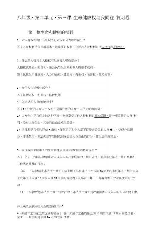 [分享]八下3课生命健康权与我同在复习卷(有答案).docx