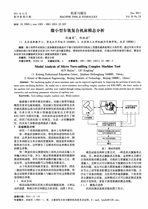 微小型车铣复合机床模态分析