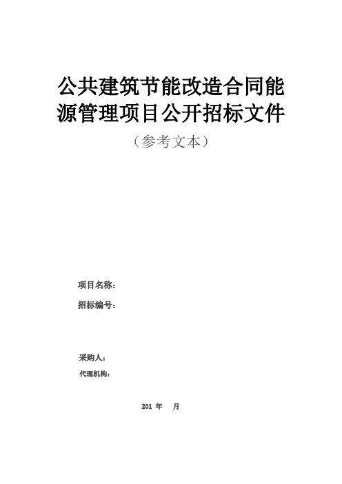 公共建筑节能改造合同能源管理项目公开招标文件