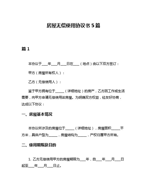 房屋无偿使用协议书5篇