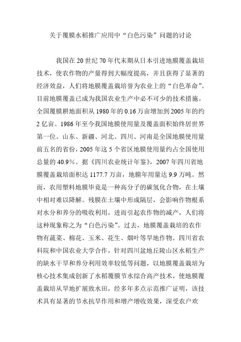 关于覆膜水稻推广应用中“白色污染”问题的讨论